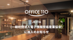 OFFICE110を運営する株式会社ベルテクノス、一般社団法人電子情報技術産業協会（JEITA）に加入