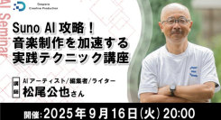 【ドスパラ】注目の生成AI作曲ツール「Suno AI」攻略講座音楽制作技術を向上させたい人必見　9月16日(火) 20時より開催　参加者募集中