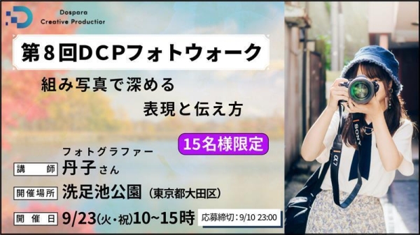 【ドスパラ】組み写真をプロフォトグラファー丹子氏から学ぶ『DCPフォトウォーク in 洗足池公園』参加者募集中　9月23日（火・祝）開催　撮影機材・カメラ歴不問