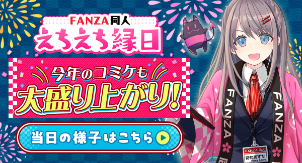 【コミックマーケット106出展報告】FANZA同人「えちえち縁日」に3,000人超が来場！当日の熱気を伝える出展レポートを公開！