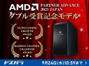【サードウェーブ】AMD PARTNER ADVANCE 2025 JAPANにおいてダブル受賞　受賞記念モデルを期間限定で販売開始