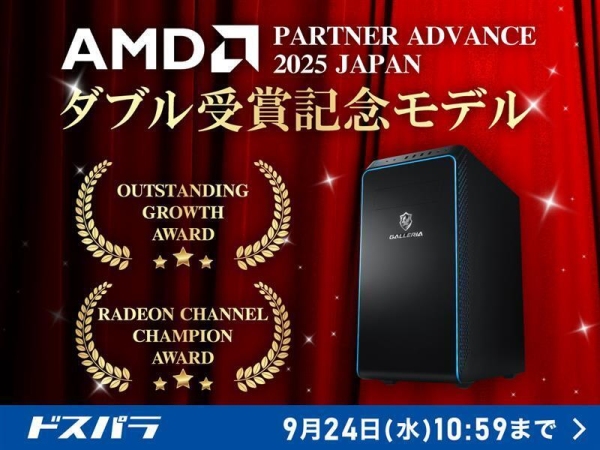 【サードウェーブ】AMD PARTNER ADVANCE 2025 JAPANにおいてダブル受賞　受賞記念モデルを期間限定で販売開始