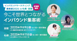 インフルエンサー共催無料セミナー「インバウンドマーケティング最前線 2025 in 函館・札幌」を開催