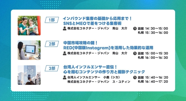 インフルエンサー共催無料セミナー「インバウンドマーケティング最前線 2025 in 函館・札幌」を開催