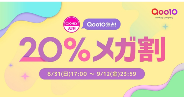 Qoo10最大の楽しいショッピング祭り！ Qoo10、2025年秋の「20％メガ割」は、8/31（日）～9/12（金）で開催！