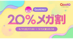 Qoo10最大の楽しいショッピング祭り！ Qoo10、2025年秋の「20％メガ割」は、8/31（日）～9/12（金）で開催！