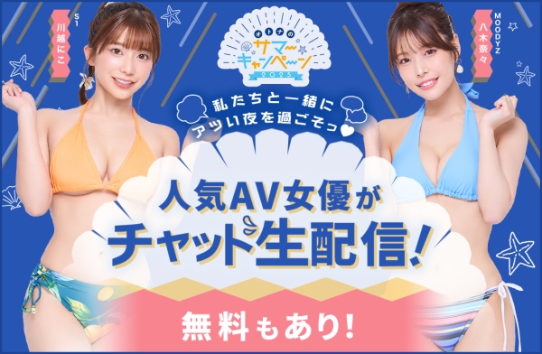【FANZA大型キャンペーン開催中】人気AV女優・川越にこさんの無料配信も！9月のFANZAライブチャットAV女優イベント情報