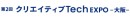 9月24日から3日間、「第2回 クリエイティブTech EXPO-大阪-」にＮＴＴデータ・カコムスグループがブース共同出展