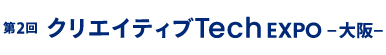 9月24日から3日間、「第2回 クリエイティブTech EXPO-大阪-」にＮＴＴデータ・カコムスグループがブース共同出展