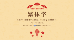 【新サービス】グローバルにスキルの売り買いが可能な「Skijan」、新たに中国語（繁体字）に対応！
