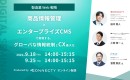 【製造業Web戦略セミナー】商品情報管理×エンタープライズCMSで実現する、グローバルな情報統制とCX最大化