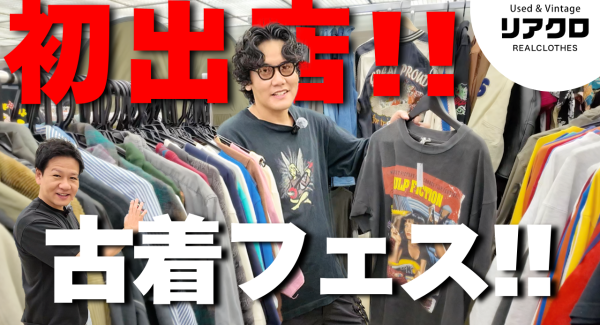 【イベント】リアクロ初のPOPUP出店！京都みやこめっせにて開催された古着イベントの様子をご紹介させて頂きます！！／T-BASE TV