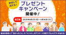 参加して当たる！プレゼントキャンペーン開催中【第三弾は、”資格を取得して「良かったこと」や「メリット」”を募集】