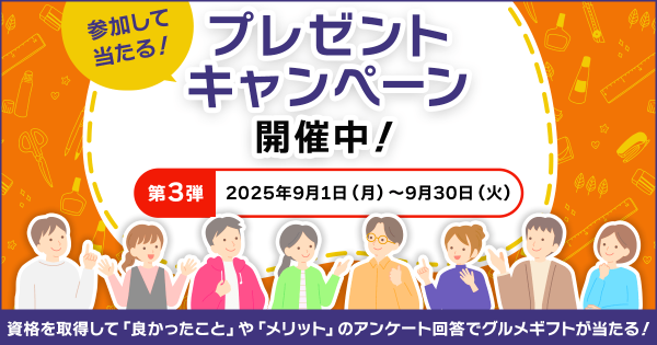 参加して当たる！プレゼントキャンペーン開催中【第三弾は、”資格を取得して「良かったこと」や「メリット」”を募集】
