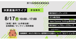 湘南投資勉強会『新企画決算直後IRライブ』の登壇記事が公開