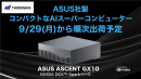 【サードウェーブ】ASUS社製NVIDIA DGX SparkベースのAIスーパーコンピューターASUS ASCENT GX10　9月29日出荷開始予定