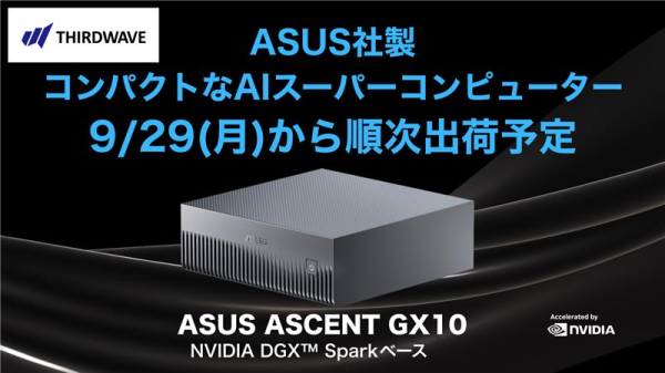 【サードウェーブ】ASUS社製NVIDIA DGX SparkベースのAIスーパーコンピューターASUS ASCENT GX10　9月29日出荷開始予定
