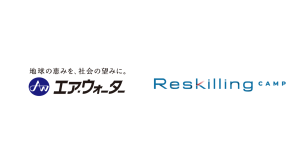 エア・ウォーターグループ、AI・DX人材の育成を本格化『Reskilling Camp』が伴走型の実践研修を提供開始