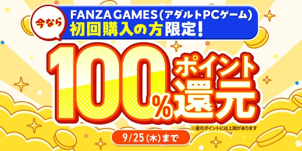 最大98％OFF‼FANZA GAMES「感謝祭オータム2025」開催‼初回購入者限定100％還元キャンペーンも実施！