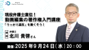 【ドスパラ】動画編集者必見！「うっかり違反」を防止する著作権を学べるセミナー開催　ゲストに現役弁護士の北川貴啓氏　9月24日（水）20時より開催　参加者募集中