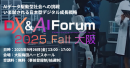 リスキリング支援サービス『Reskilling Camp』、「DX＆AI Forum 2025 Fall 大阪」に登壇