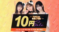 『FANZA動画 10円セール』開催！第1弾は9月12日からスタート！恒例の10円セールクエストがパワーアップ! 最大45商品が10円になるチャンスも