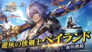 『ラストクラウディア』に「遊灰の侠剣士ベイランド」登場！6.5 Year Anniversaryカウントダウンイベントも開催中!!