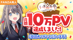 同人情報メディア「いきぬき亭」2025年8月に月間10万PVを突破！サービス開始から1年半で過去最高を記録
