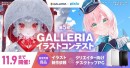 『第5回GALLERIAイラストコンテスト』　開催　作品募集開始 最優秀賞はイラスト制作依頼と賞品多数　豪華賞品が当たるイラコン参加者限定キャンペーンも同時開催