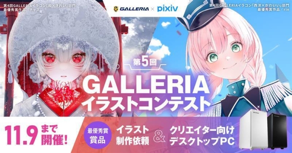 『第5回GALLERIAイラストコンテスト』　開催　作品募集開始 最優秀賞はイラスト制作依頼と賞品多数　豪華賞品が当たるイラコン参加者限定キャンペーンも同時開催