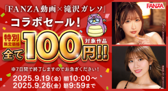 「FANZA動画」10円セールに続く特別企画！滝沢ガレソとのコラボによる100円セール第2弾【9月26日まで】