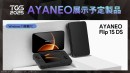 東京ゲームショウ2025にAYANEOが出展～同社初の変態型Androidゲーム機【ONEXSUGAR】日本初お披露目～