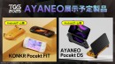 東京ゲームショウ2025にAYANEOが出展～同社初の変態型Androidゲーム機【ONEXSUGAR】日本初お披露目～