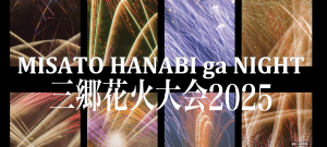 2025三郷花火大会