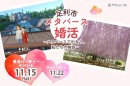 栃木県足利市とメタバース空間の婚活支援サービス『Mitsu-VA(ミツバ)』が「足利市メタバース婚活」を開催