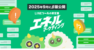 次世代のLINEマーケティングプラットフォーム『エネルマーケティング』β版が、2025年9月26日（金）公開！