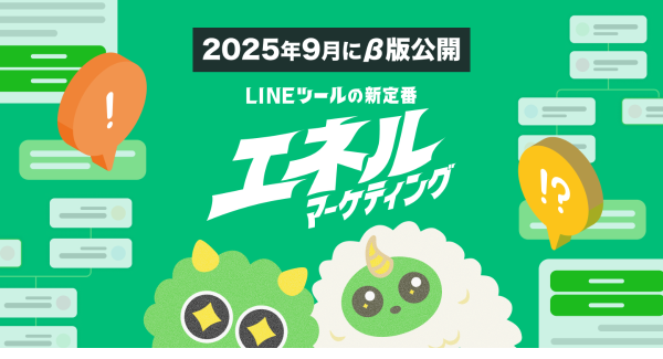 次世代のLINEマーケティングプラットフォーム『エネルマーケティング』β版が、2025年9月26日（金）公開！