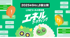 次世代のLINEマーケティングプラットフォーム『エネルマーケティング』β版が、2025年9月26日（金）公開！