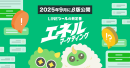 次世代のLINEマーケティングプラットフォーム『エネルマーケティング』β版が、2025年9月26日（金）公開！