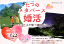 長野県辰野町とメタバース空間の婚活支援サービス『Mitsu-VA(ミツバ)』が「たつのメタバース婚活」を開催