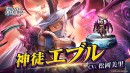 『ラストクラウディア』に「神徒エブル」登場！最大100連無料の「1日1回無料10連ガチャ第2弾」も開催中!!