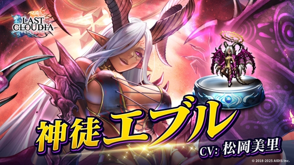 『ラストクラウディア』に「神徒エブル」登場！最大100連無料の「1日1回無料10連ガチャ第2弾」も開催中!!