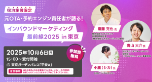 東京開催｜元OTA・予約エンジン責任者が語る！宿泊施設限定セミナー「インバウンドマーケティング最前線2025 in 東京」を開催