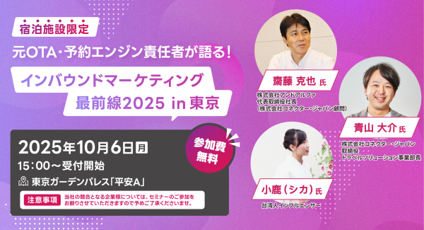 東京開催｜元OTA・予約エンジン責任者が語る！宿泊施設限定セミナー「インバウンドマーケティング最前線2025 in 東京」を開催