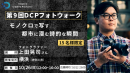 【ドスパラ】モノクロで表現する詩的な都市空間　フォトグラファー　上田晃司氏から直接学ぶ 第9回DCPフォトウォークin横浜 10月26日（日）開催　参加者募集