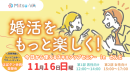 婚活をもっと楽しく、より気軽に！メタバース空間の婚活支援サービス『Mitsu-VA(ミツバ)』、受けたその日から使えるスキルアップセミナーを開催