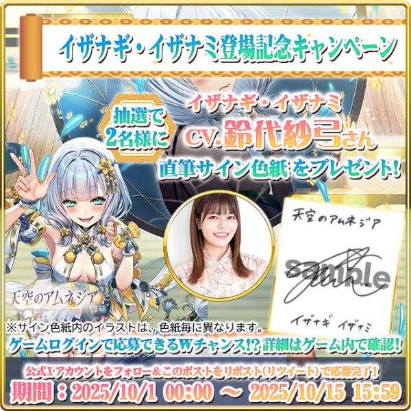 スマホRPG「天空のアムネジア」で声優「鈴代紗弓」さんの直筆サイン色紙が当たるキャンペーンを10月15日(水)まで開催！