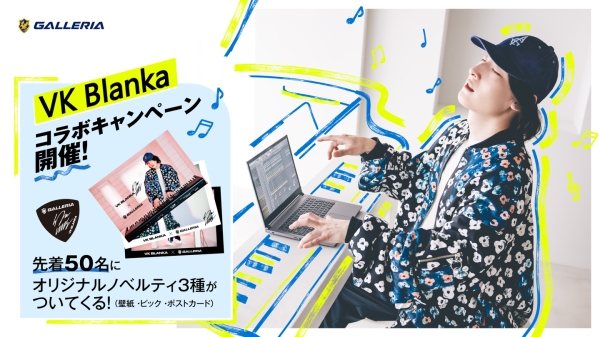 人気シンガーソングライターVK BlankaコラボキャンペーンGALLERIAで奏でる無限のインスピレーション音楽制作を楽しむクリエイターへ贈るオリジナルグッズ