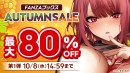 FANZAブックスにて「10円セール」を10月1日より開催！最大80％OFFの「FANZAブックス AUTUMN SALE」もスタート！