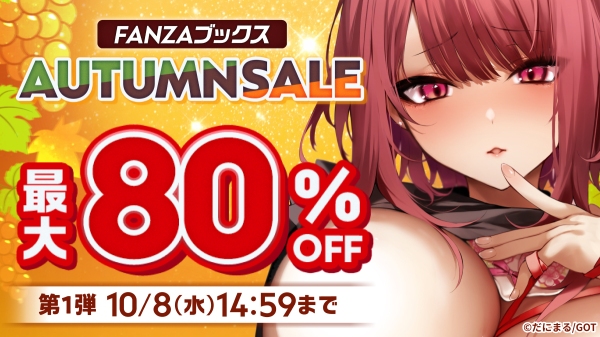 FANZAブックスにて「10円セール」を10月1日より開催！最大80％OFFの「FANZAブックス AUTUMN SALE」もスタート！